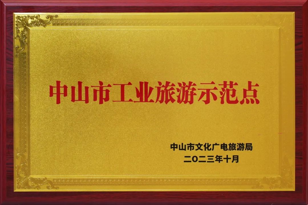 顶固荣获“中山市工业旅游示范点”单位